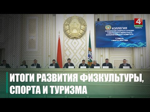 Гомельская область занимает 2 место по спорту высших достижений и спортивному резерву видео