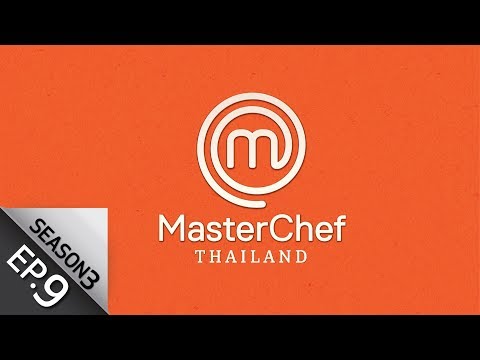 MasterChef Thailand มาสเตอร์เชฟประเทศไทย Season 3 EP.9