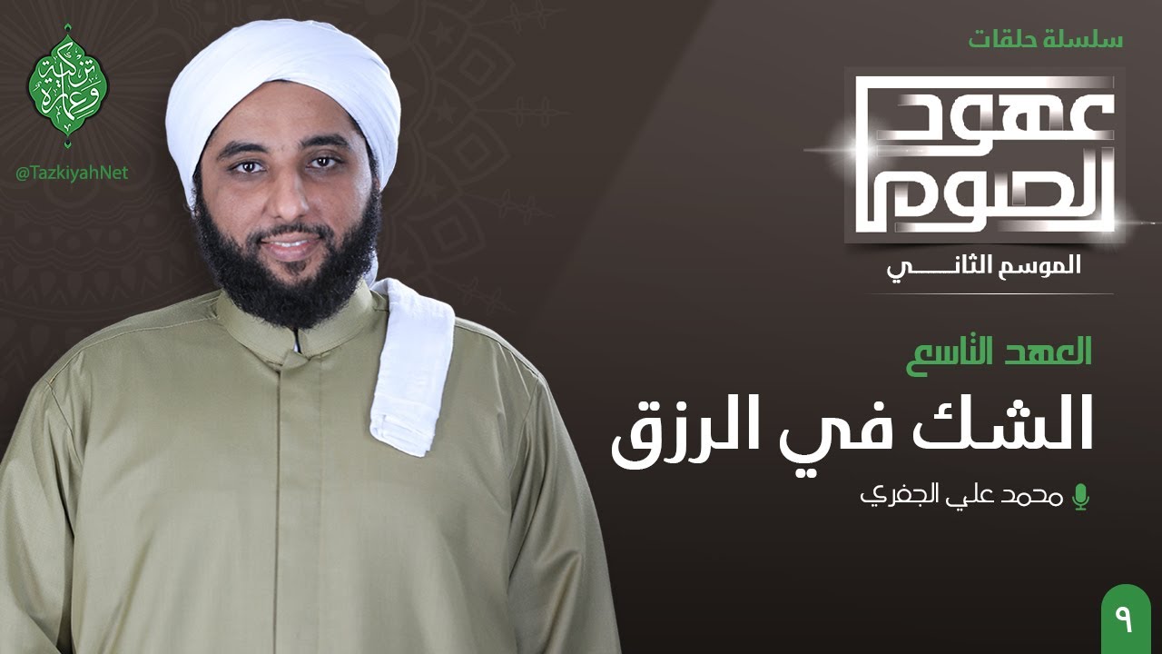 العهد التاسع | الشك في الرزق | الشيخ محمد الجفري