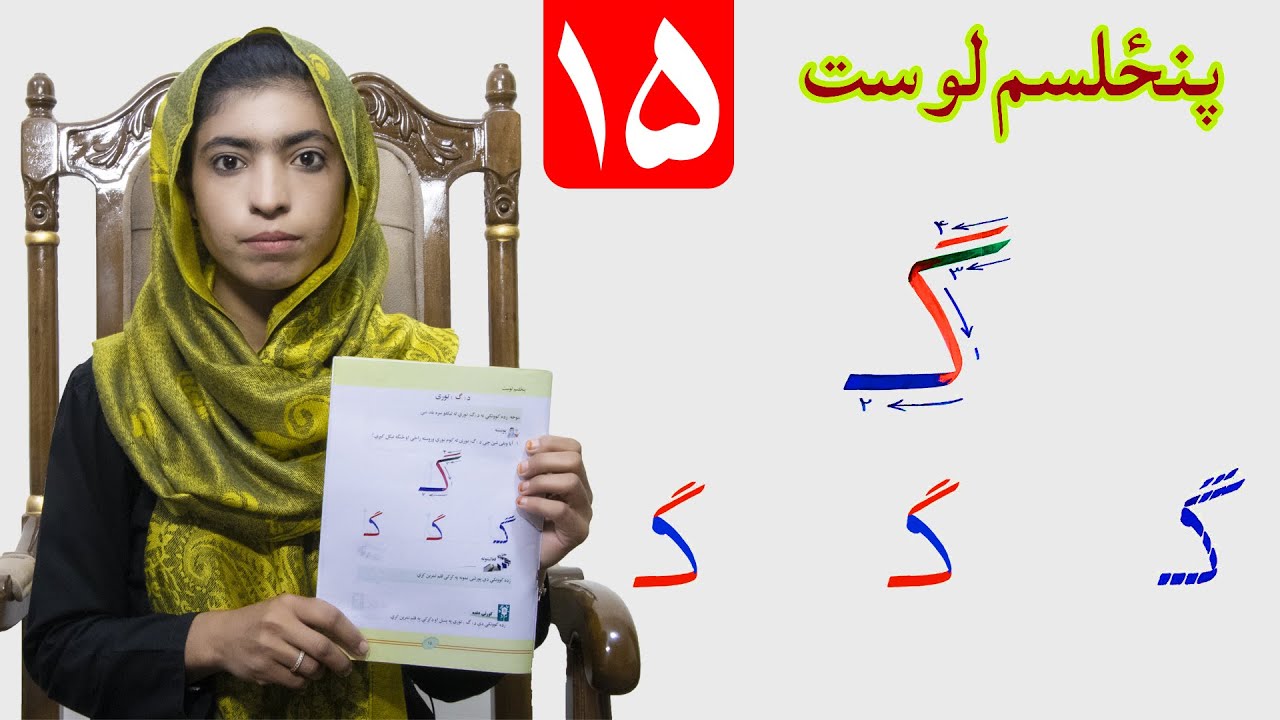 LESSON 15  _  HAND WRIGHTING  _ GRADE 1   /   د حسن خط مضمون  ـ  ۱۵  لوست ـ لومړی ټولګی
