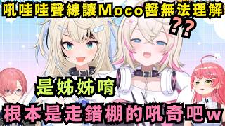 「我練習了40分鐘啊!」用盡嗓子全力模仿Fuwawa的486 卻讓Mococo聽得一頭霧水w【Hololive中文精華】【さくらみこ/FUWAMOCO/大空スバル/鷹嶺ルイ/ホロライブ切り抜き】 「我練習了40分鐘啊!」用盡嗓子全力模仿Fuwawa的486 卻讓Mococo聽得一頭霧水w【Hololive中文精華】【さくらみこ/FUWAMOCO/大空スバル/鷹嶺ルイ/ホロライブ切り抜き】