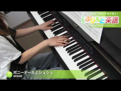 ポニーテールとシュシュ / AKB48 / ピアノ(ソロ) / 中級