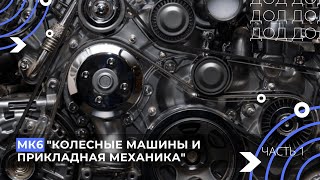 Кафедра МК6 Колесные машины и прикладная механика. Карпов Максим.