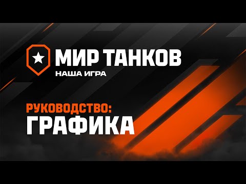 fps - Как повысить FPS? В игре World of Tanks около 35 настроек графики, отвечающие практически за все составляющие картин...