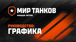 Настройки графики – повышай FPS