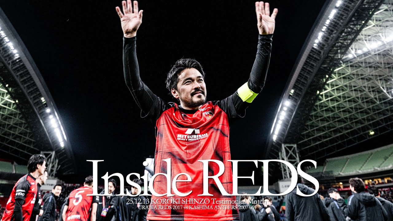 【Inside REDS】興梠慎三引退試合 URAWA REDS 2017 vs KASHIMA ANTLERS 2007-09 | 本気で挑んだ引退試合の舞台裏に密着【浦和レッズ】