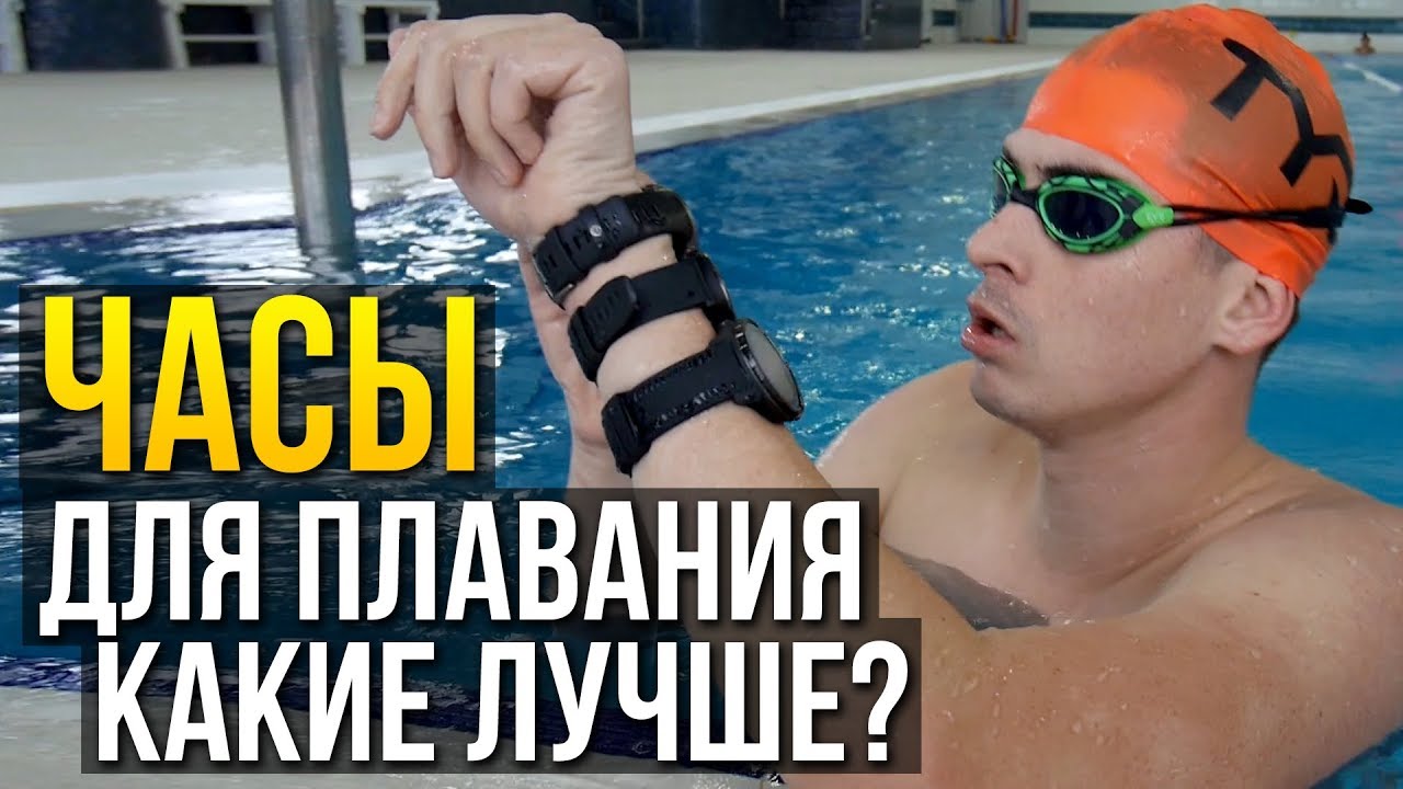 Тестируем часы для плавания - Polar, Suunto, Garmin. Какие ошибутся? Обзор часов