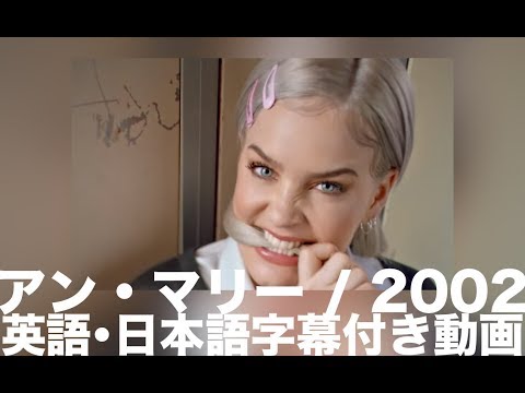 アン・マリー「2002」(英語・日本語字幕付き)
