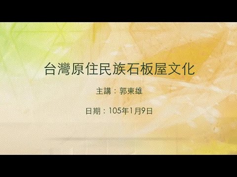 20160109 大東講堂－郭東雄「台灣原住民族石版屋文化」－影音紀錄