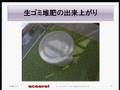 生ゴミ堆肥のつくり方「ポリ袋法」エコア活用講座TV ECOA