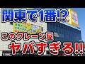 関東で1番⁉クレーンゲーム屋さんで遊んだ結果がヤバすぎた！#ゲームセンター #レジャーランド