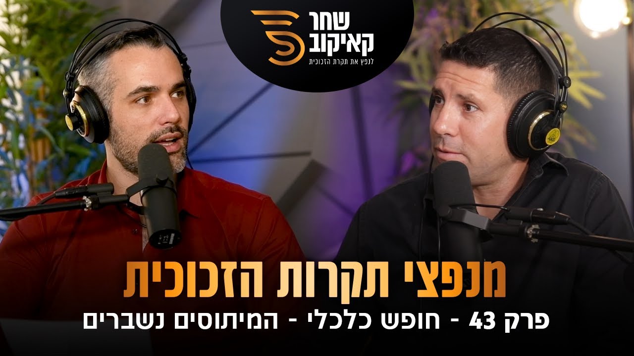 חופש כלכלי המיתוסים נשברים