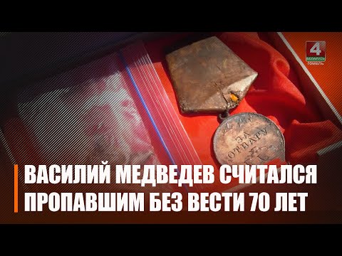 Под Жлобином перезахоронили останки ветерана Василия Медведева. 70 лет его считали пропавшим без вести видео