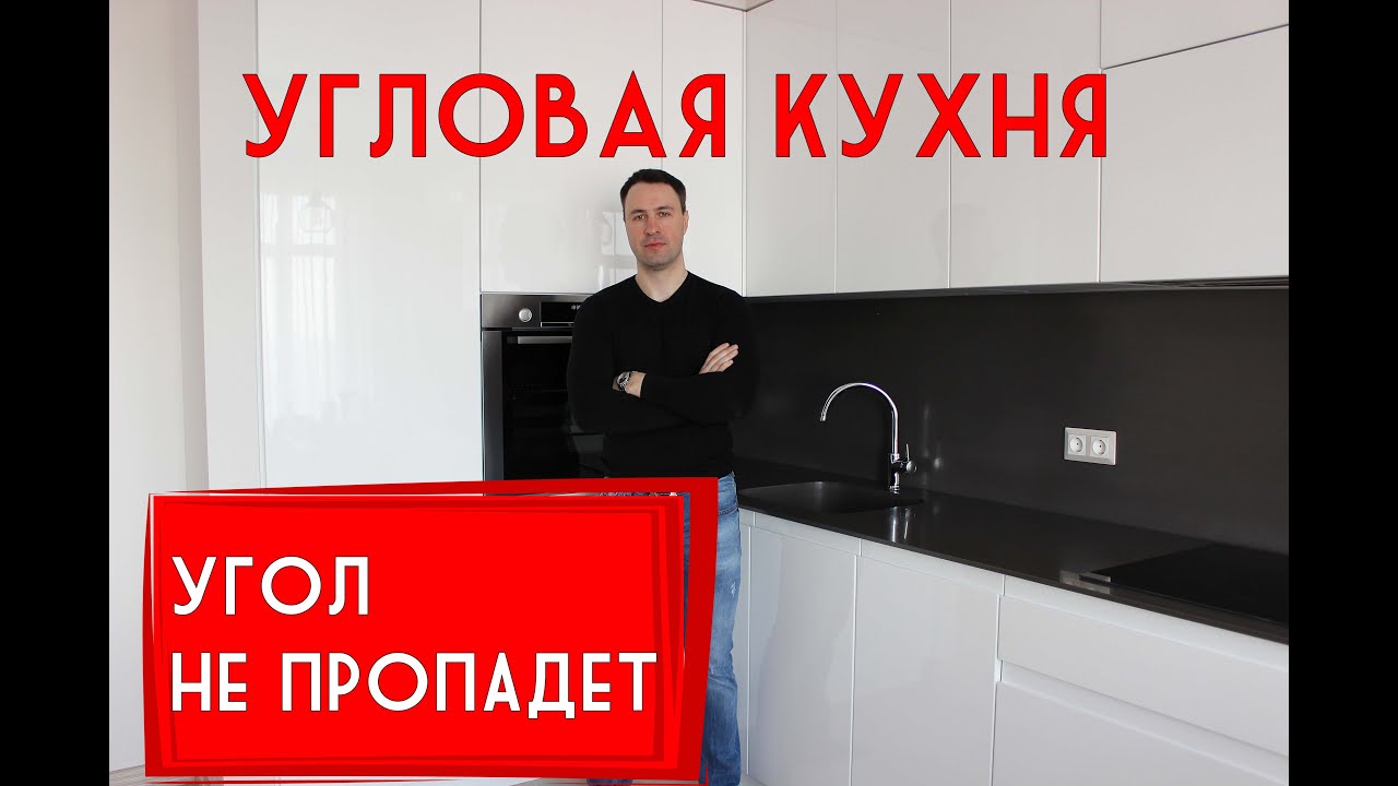 10 лучших решений для угловой КУХНИ. Применяй их и твой угол не пропадет