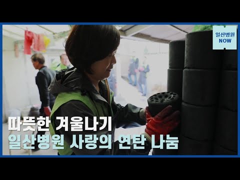 [국민건강보험 일산병원] 사랑의 연탄봉사