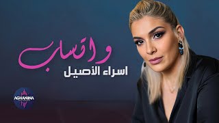 برنامج وتساب مع إسراء الأصيل Whatsapp With Esraa Al Aseel