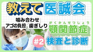 『顎関節症』検査で分かる4つの病態(検査と診断編)