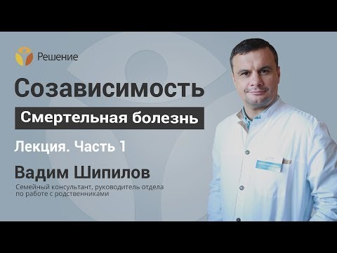 Что такое созависимость? | Лекция | Часть 1