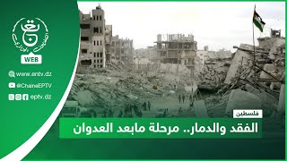 فلسطين | وقف إطلاق النار - الفقد والدمار.. مرحلة مابعد العدوان
