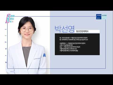 [정신건강의학과 박선영 교수] 난치성 우울증 클리닉