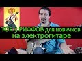 ТОП 5 риффов для новичков на электрогитаре (с табами)