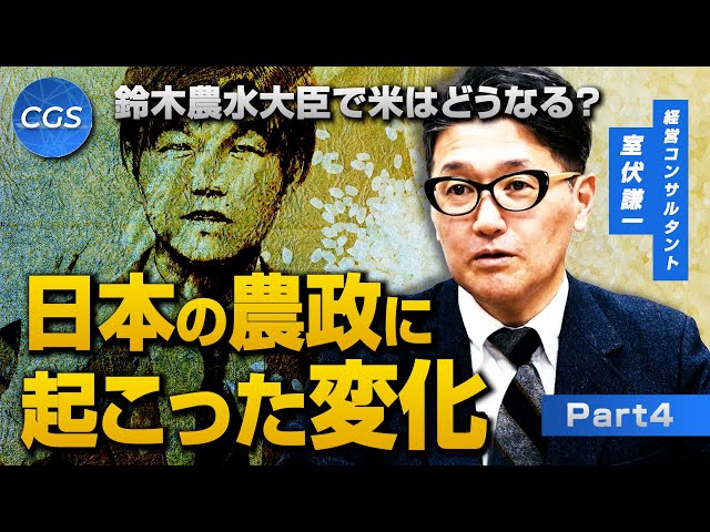室伏謙一が鈴木農水大臣の農政改革と米の活用について解説