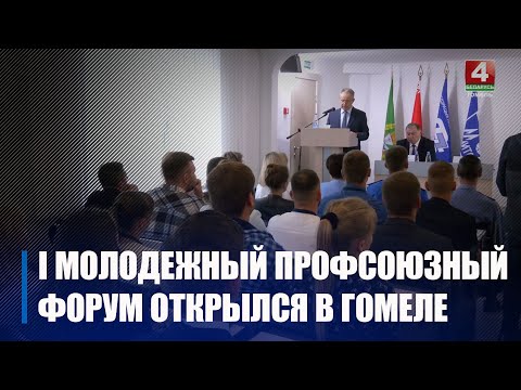 В Гомеле открылся I молодежный профсоюзный форум видео