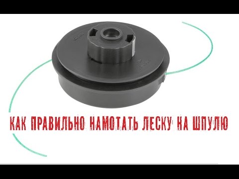 как заправить шпулю триммера как заправить шпулю триммера