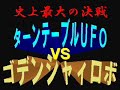 Turntable UFO vs Godenshai Robo