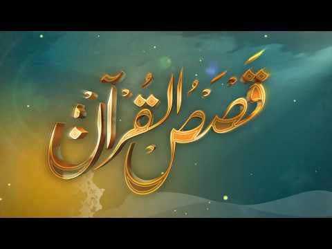 الحلقة (1) برنامج قصص القرآن