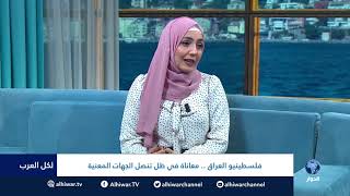 #لكل_العرب :  فلسطينيو العراق.. معاناة في ظل تنصل الجهات المعنية