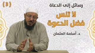 لا تنس فضل الدعوة - رسائل إلى الدعاة | #3