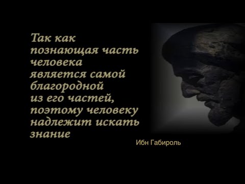 Леви Шептовицкий: Ибн Гебироль