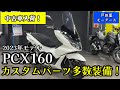 ホンダ PCX160 ヨシムラマフラー、ロングスクリーン、グリップヒーター、リアキャリア等良い感じにカスタム済!
