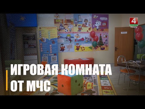 Игровую комнату МЧС открыли в Гомельской областной детской больнице видео