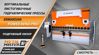 Листогибочный гидравлический пресс Ermaksan Power Bend PRO 2100 x 40 