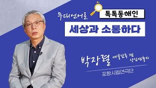 포항시립연극단 박장렬 예술감독 겸 상임연출자