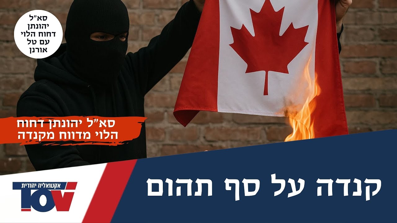 סא"ל יהונתן דחוח הלוי: "ראש המודיעין הקנדי העביר הזהרה רשמית"