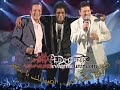 mohamed mounir الجيره و العشره