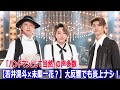 【若井滉斗×未梨一花？】大反響でも炎上ナシ！「バンドマンとして当然」の声多数