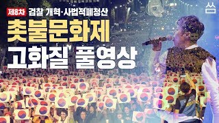 10월 8일 검찰개혁 서초동 촛불집회