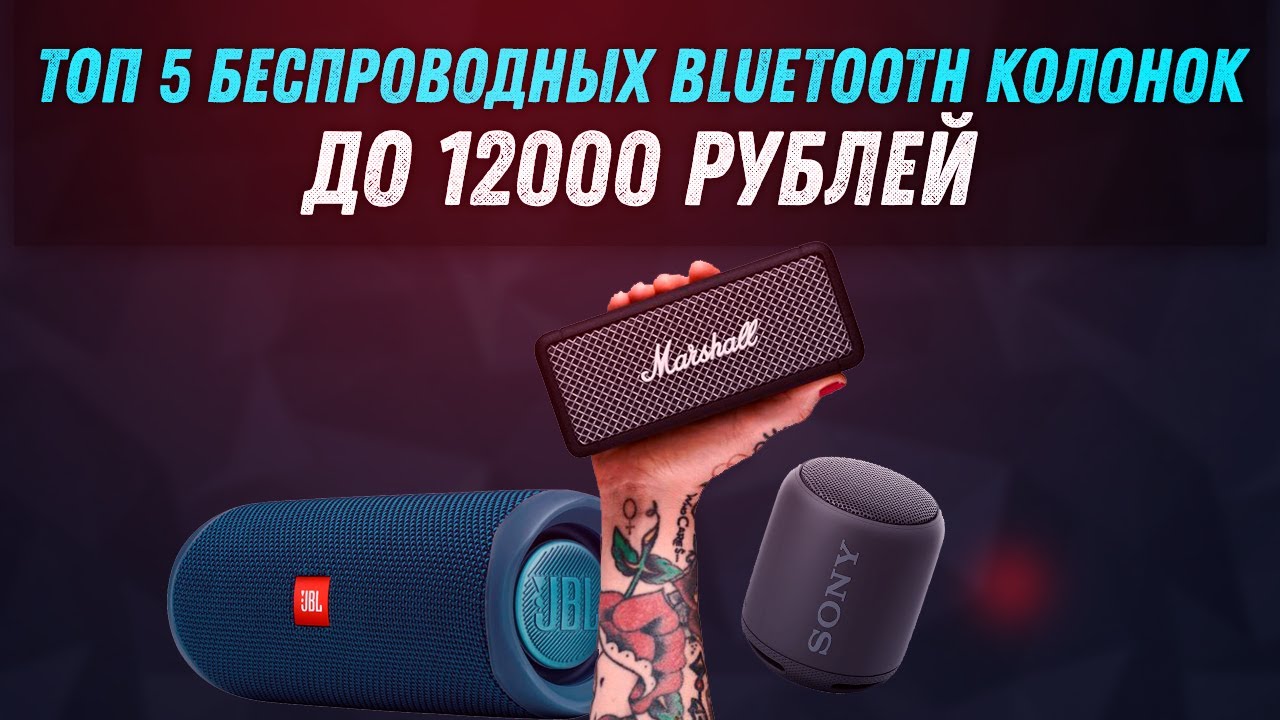 ТОП 5 БЕСПРОВОДНЫХ БЛЮТУЗ КОЛОНОК ДО 12000 РУБЛЕЙ | ОБЗОР ЛУЧШИХ