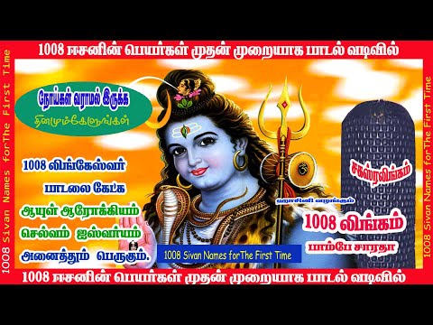 நோய்கள் தீரவும் உங்களின் ஆரோக்கியம் மேம்பட தினமும் கேளுங்கள்/ 1008 லிங்கம்