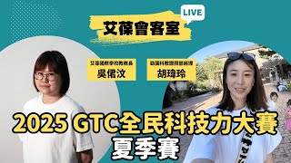 2025 GTC全民科技力大賽夏季賽