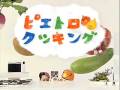 ピエトロクッキング詰め合わせ 1/2