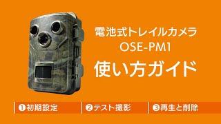 電池式トレイルカメラ使い方ガイド_OSE-PM1