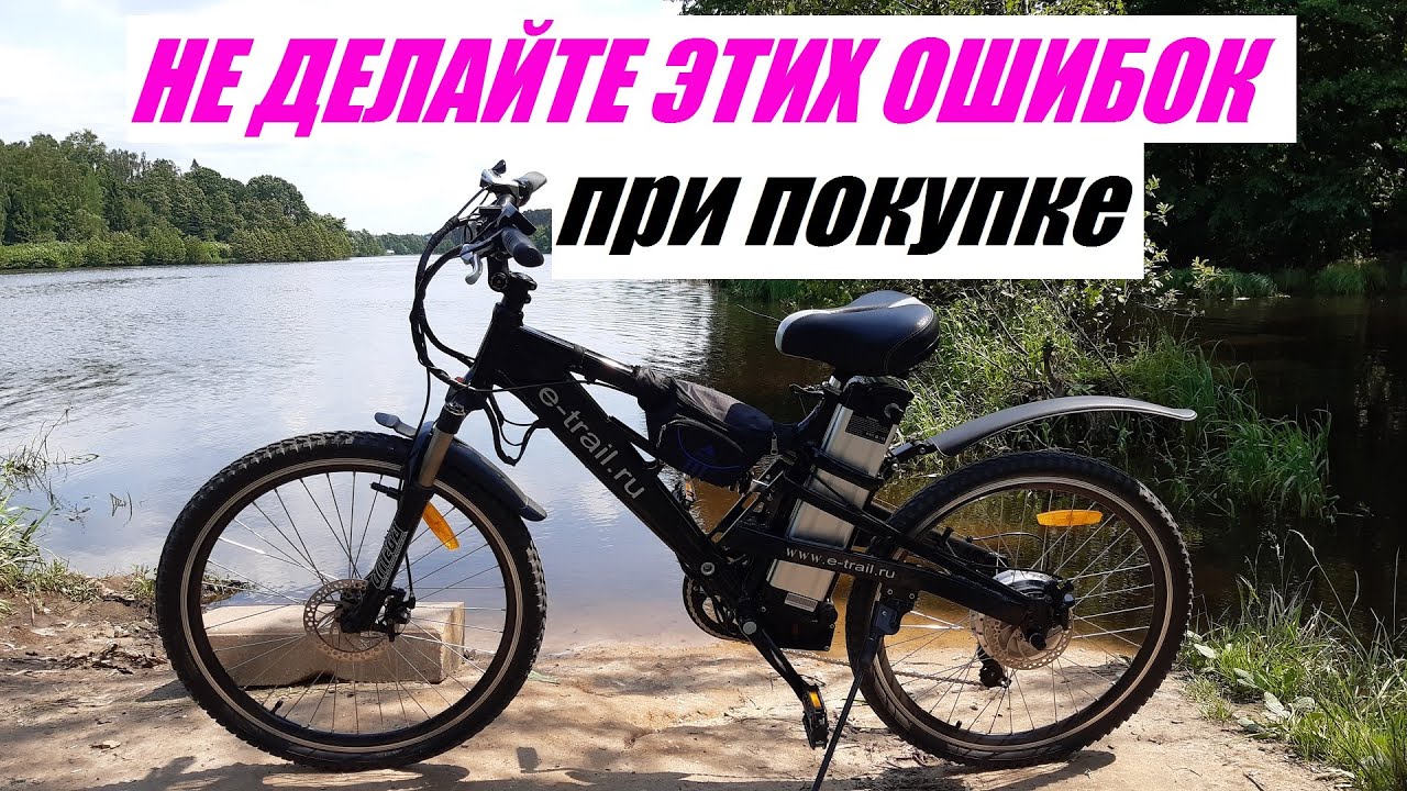 ЭЛЕКТРОВЕЛОСИПЕД. НЕ ДЕЛАЙТЕ ЭТИХ ОШИБОК ПРИ ПОКУПКЕ. ПРОЧИТАЙТЕ ОПИСАНИЕ ПОД ВИДЕО.