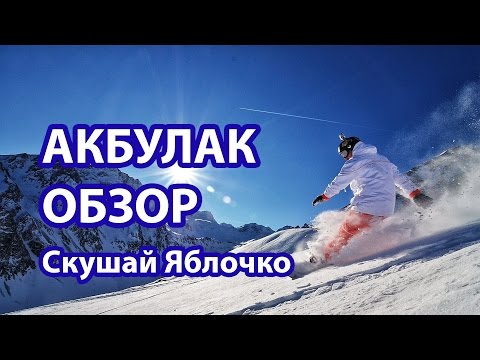 Небольшой обзор Ак Булак