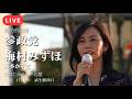 【LIVE】【越前市議選】テレビが報じない国会の真相を梅村みずほが激白！吉沢たかふみ応援演説【武生駅前】【参政党】