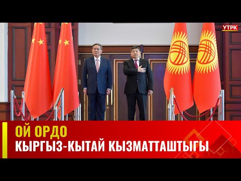 Кыргыз-кытай кызматташтыгы | Ой ордо
